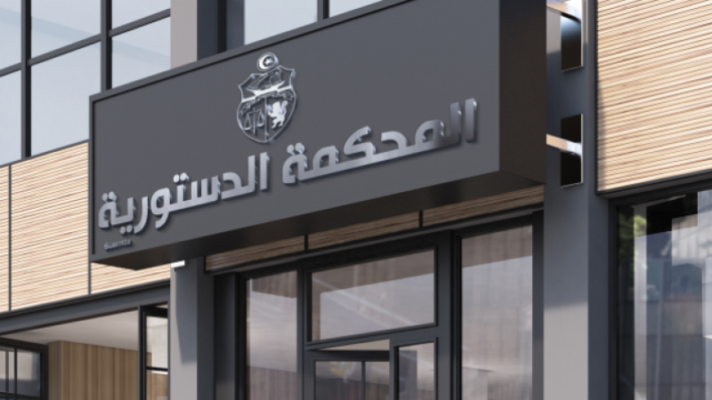 وثيقة/"الصباح نيوز" تنشر مقترح قانون أساسي يتعلق بتنظيم المحكمة الدستورية 